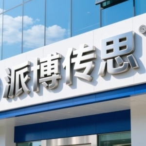 派博传思服务费预存款